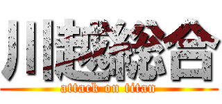 川越総合 (attack on titan)