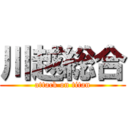 川越総合 (attack on titan)