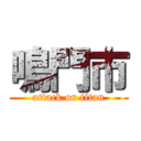 鳴門市 (attack on titan)