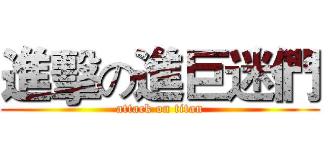 進擊の進巨迷們 (attack on titan)