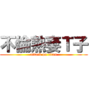 不倫熟妻Ｔ子 (attack on titan)