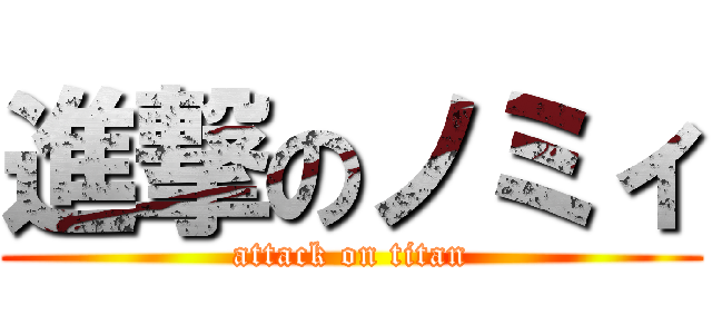 進撃のノミィ (attack on titan)