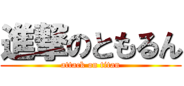 進撃のともるん (attack on titan)