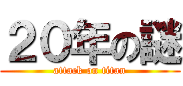 ２０年の謎 (attack on titan)