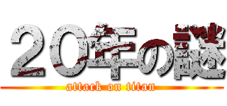 ２０年の謎 (attack on titan)