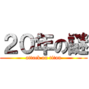 ２０年の謎 (attack on titan)