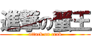 進撃の蟹王 (attack on crab)