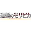 進撃のモリピカ (MoriPica on Paper)