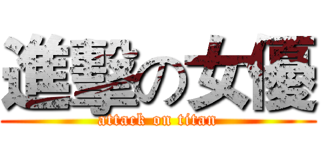進擊の女優 (attack on titan)