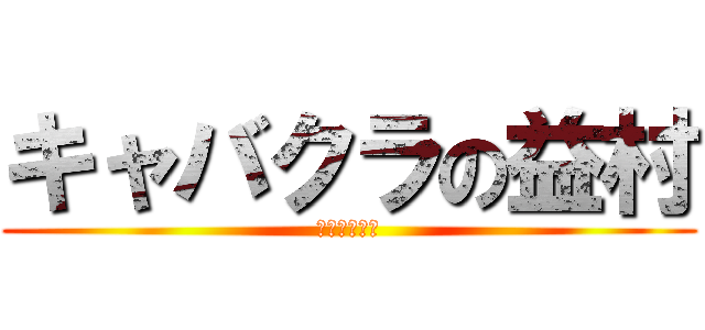 キャバクラの益村 (売れ残り伝説)