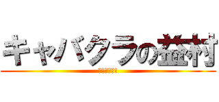 キャバクラの益村 (売れ残り伝説)
