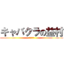 キャバクラの益村 (売れ残り伝説)