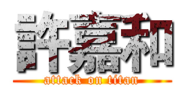 許嘉和 (attack on titan)
