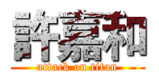 許嘉和 (attack on titan)
