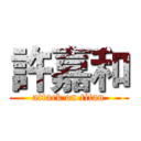 許嘉和 (attack on titan)