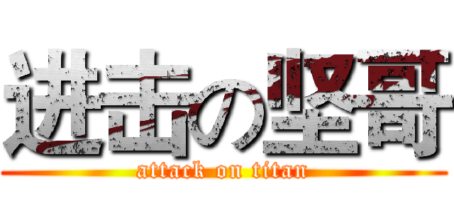 进击の坚哥 (attack on titan)