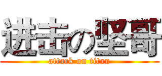进击の坚哥 (attack on titan)