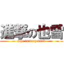 進撃の也雪 (She is very dark)