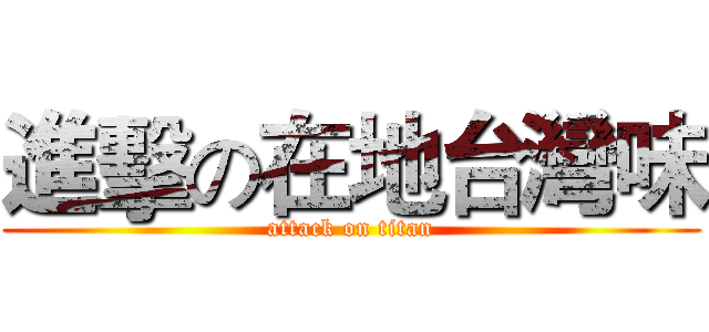 進擊の在地台灣味 (attack on titan)