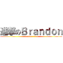 進撃のＢｒａｎｄｏｎ (attack on titan)