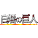 白爛の巨人 ()