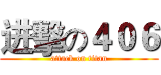 进擊の４０６ (attack on titan)