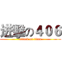 进擊の４０６ (attack on titan)
