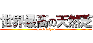 世界最高の天然芝 (hanatotaiyou)