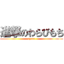 進撃のわらびもち (syuka)