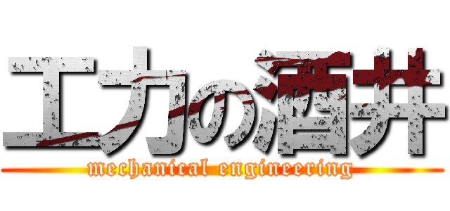 工力の酒井 (mechanical engineering)