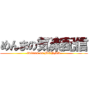 めんまの気楽配信 (twitcas on MENMA)