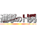 進撃のＨ男 ()