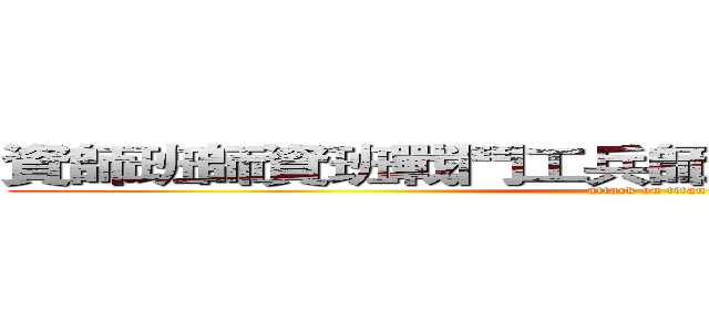 資師班師資班戰鬥工兵師資班師資班師資班班 (attack on titan)