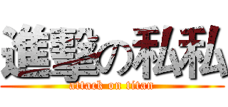 進擊の私私 (attack on titan)