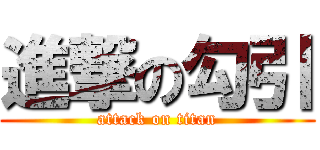 進撃の勾引 (attack on titan)