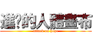 進擊的人體畫布 (attack on hope)