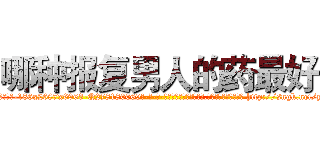 哪种报复男人的药最好 (哪种报复男人的药最好【电-186x2687x6963-Q278180069元-吉-药-业】我们做的是长期生意,靠的是老客户长期支持 http://sngk.net/ysYoca
)