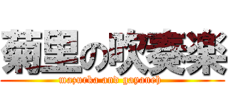 菊里の吹奏楽 (mazurka and gayaneh )