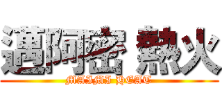 邁阿密 熱火 (MAIMI HEAT)