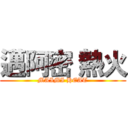 邁阿密 熱火 (MAIMI HEAT)