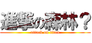 進撃の森林？ (attack on titan)