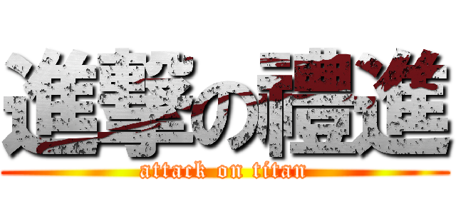 進撃の禮進 (attack on titan)