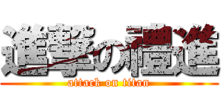 進撃の禮進 (attack on titan)