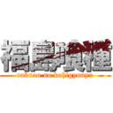 福島喰種 (rakuou no kohigyunyu)