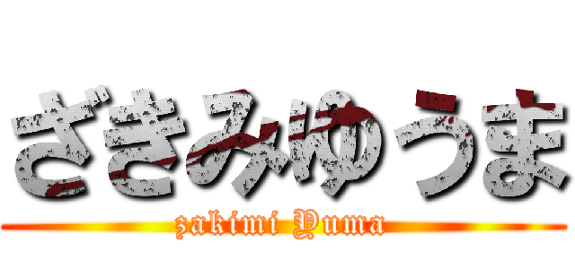 ざきみゆうま (zakimi Yuma)
