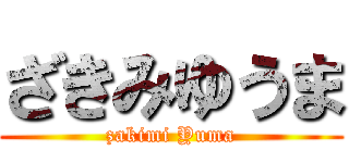 ざきみゆうま (zakimi Yuma)