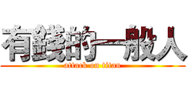 有錢的一般人 (attack on titan)