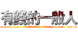 有錢的一般人 (attack on titan)