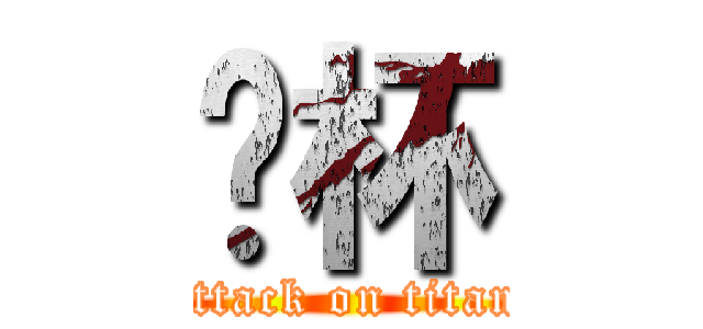 拎杯 (attack on titan)