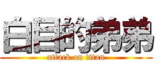 白目的弟弟 (attack on titan)